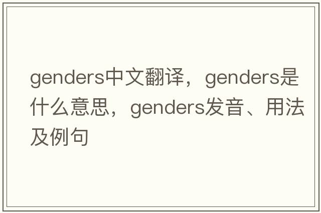 genders中文翻譯，genders是什么意思，genders發(fā)音、用法及例句