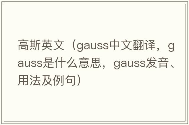 高斯英文（gauss中文翻譯，gauss是什么意思，gauss發(fā)音、用法及例句）
