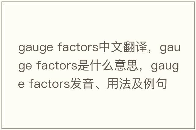 gauge factors中文翻譯，gauge factors是什么意思，gauge factors發(fā)音、用法及例句