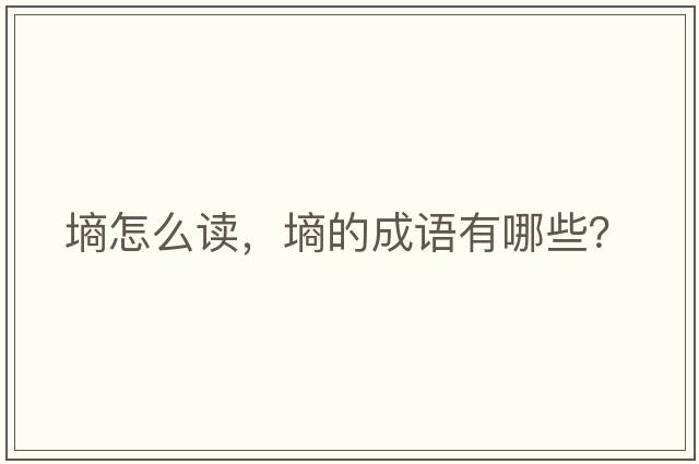 墑怎么讀，墑的成語(yǔ)有哪些？