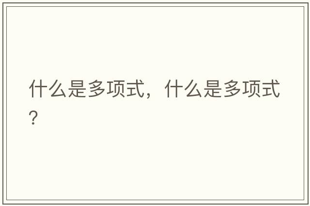 什么是多項式，什么是多項式？