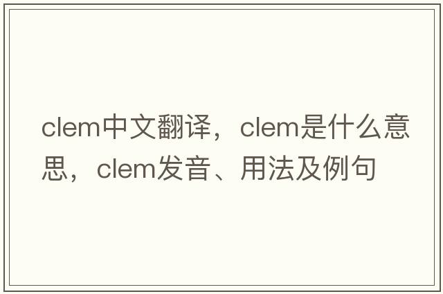 clem中文翻譯，clem是什么意思，clem發(fā)音、用法及例句