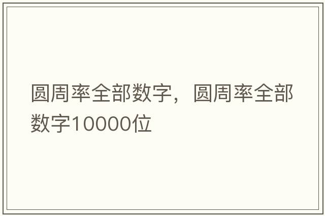圓周率全部數字，圓周率全部數字10000位