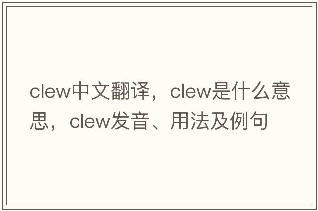clew中文翻譯，clew是什么意思，clew發(fā)音、用法及例句