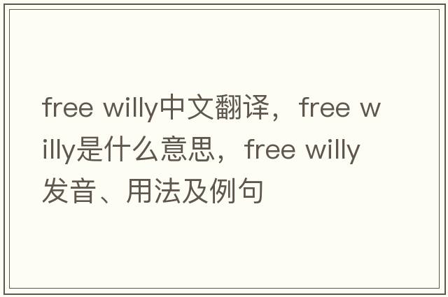 free willy中文翻譯，free willy是什么意思，free willy發(fā)音、用法及例句