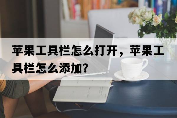蘋(píng)果工具欄怎么打開(kāi)，蘋(píng)果工具欄怎么添加？
