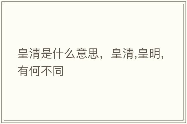 皇清是什么意思，皇清,皇明,有何不同