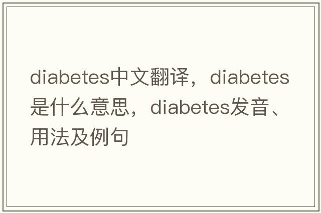 diabetes中文翻譯，diabetes是什么意思，diabetes發(fā)音、用法及例句
