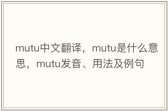 mutu中文翻譯，mutu是什么意思，mutu發(fā)音、用法及例句