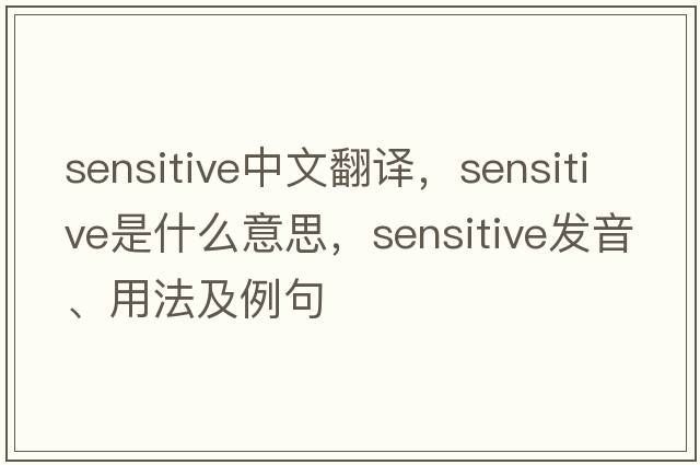sensitive中文翻譯，sensitive是什么意思，sensitive發(fā)音、用法及例句