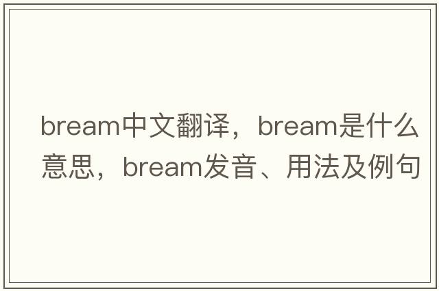 bream中文翻譯，bream是什么意思，bream發(fā)音、用法及例句
