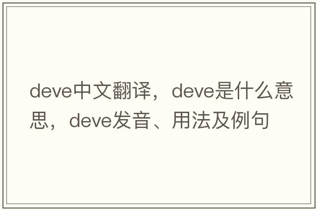 DEVE中文翻譯，DEVE是什么意思，DEVE發(fā)音、用法及例句