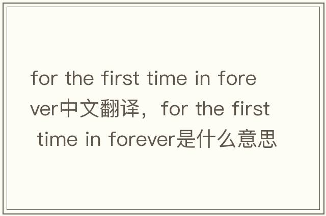 for the first time in forever中文翻譯，for the first time in forever是什么意思，for the first time in forever發(fā)音