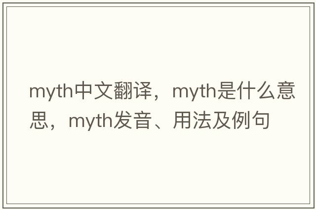 myth中文翻譯，myth是什么意思，myth發(fā)音、用法及例句