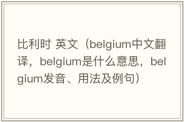 比利時(shí) 英文（Belgium中文翻譯，Belgium是什么意思，Belgium發(fā)音、用法及例句）