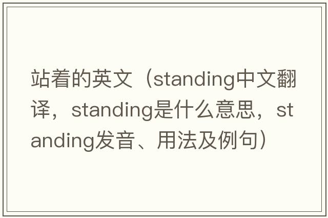 站著(zhù)的英文（standing中文翻譯，standing是什么意思，standing發(fā)音、用法及例句）
