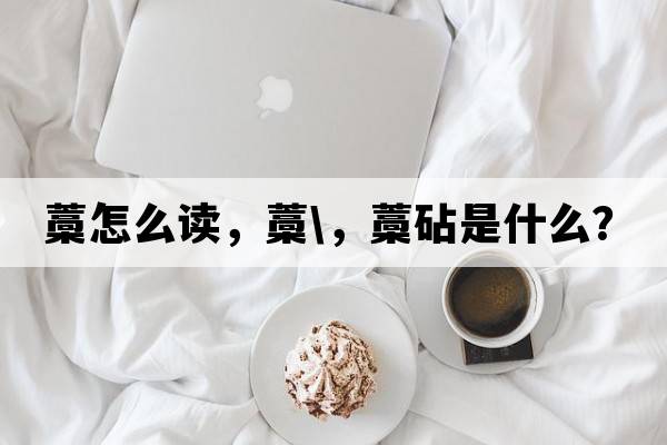 藁怎么讀，藁\，藁砧是什么？
