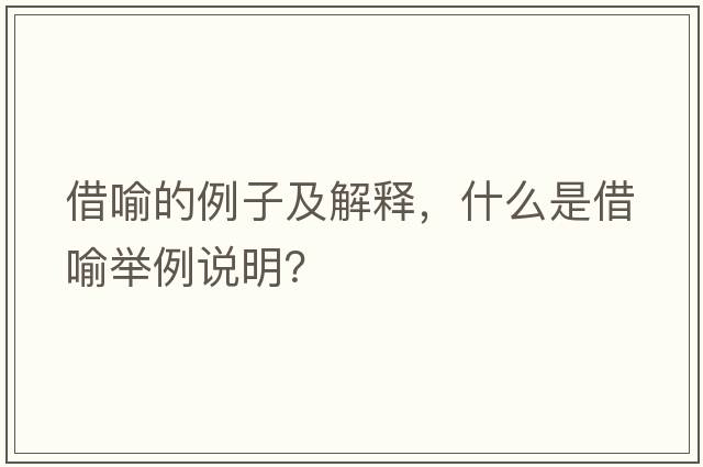 借喻的例子及解釋?zhuān)裁词墙栌髋e例說(shuō)明？