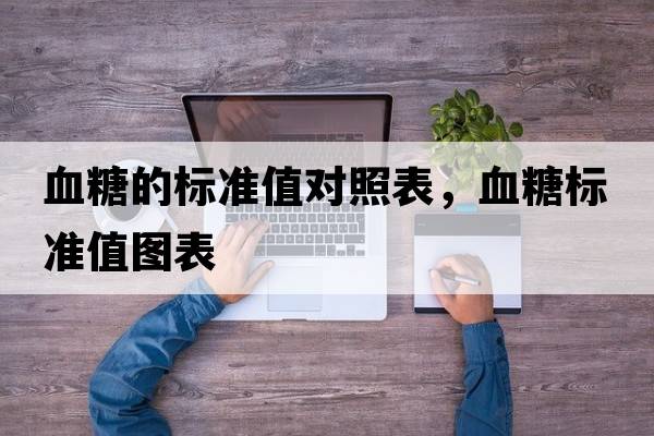 血糖的標準值對照表，血糖標準值圖表