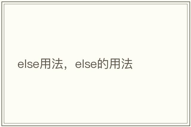 else用法，else的用法