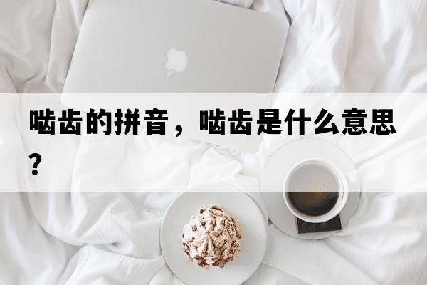 嚙齒的拼音，嚙齒是什么意思？
