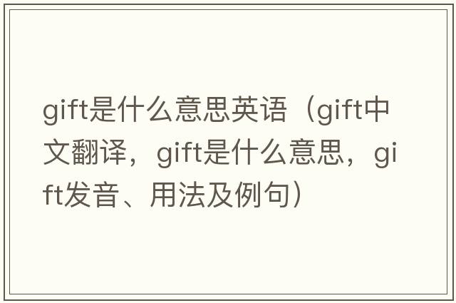 gift是什么意思英語(yǔ)（gift中文翻譯，gift是什么意思，gift發(fā)音、用法及例句）