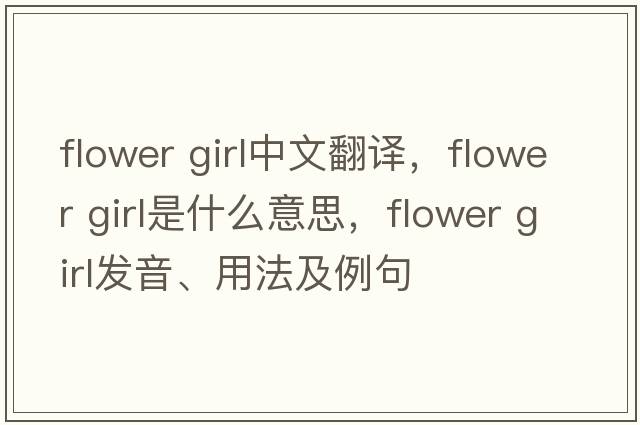 flower girl中文翻譯，flower girl是什么意思，flower girl發(fā)音、用法及例句