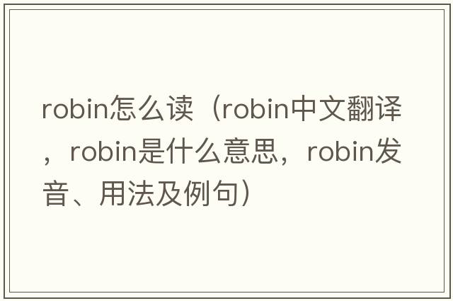robin怎么讀（robin中文翻譯，robin是什么意思，robin發(fā)音、用法及例句）