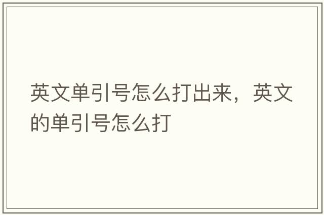 英文單引號怎么打出來(lái)，英文的單引號怎么打