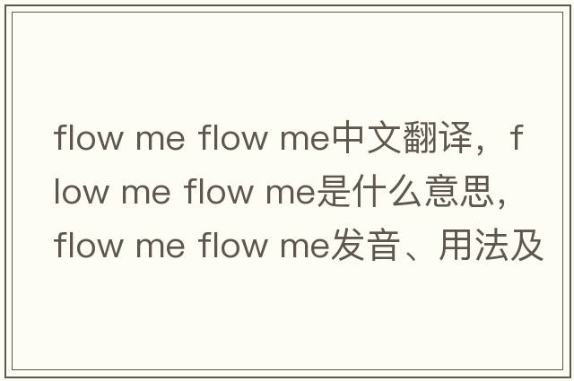 flow me flow me中文翻譯，flow me flow me是什么意思，flow me flow me發(fā)音、用法及例句
