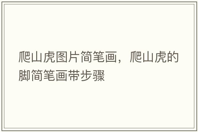 爬山虎圖片簡(jiǎn)筆畫(huà)，爬山虎的腳簡(jiǎn)筆畫(huà)帶步驟