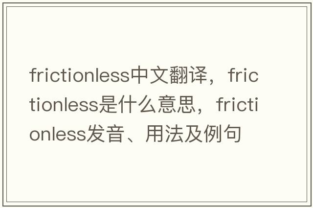 frictionless中文翻譯，frictionless是什么意思，frictionless發(fā)音、用法及例句