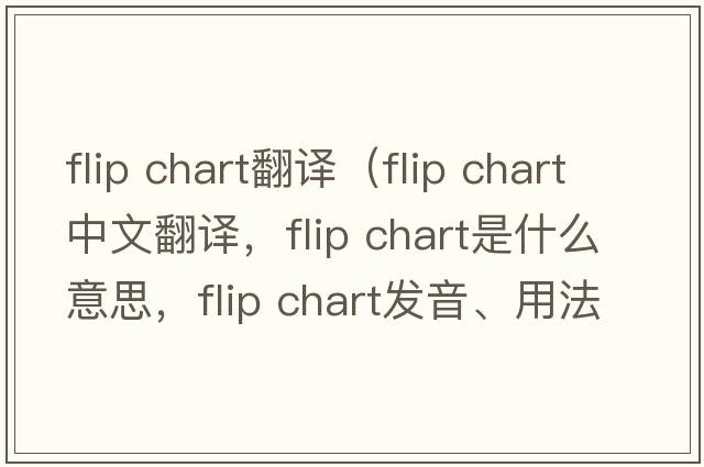 flip chart翻譯（flip chart中文翻譯，flip chart是什么意思，flip chart發(fā)音、用法及例句）
