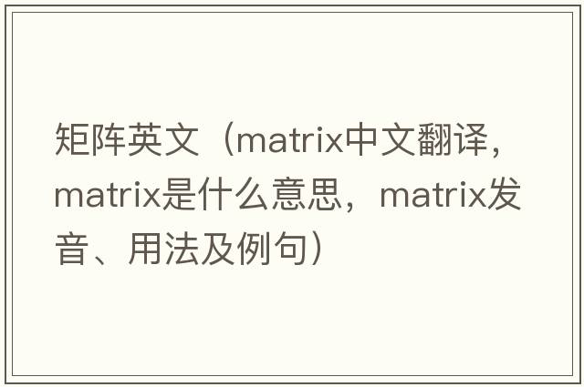 矩陣英文（matrix中文翻譯，matrix是什么意思，matrix發(fā)音、用法及例句）