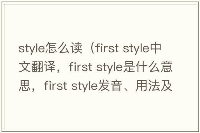 style怎么讀（first style中文翻譯，first style是什么意思，first style發(fā)音、用法及例句）