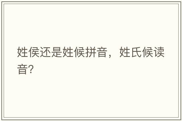 姓侯還是姓候拼音，姓氏候讀音？