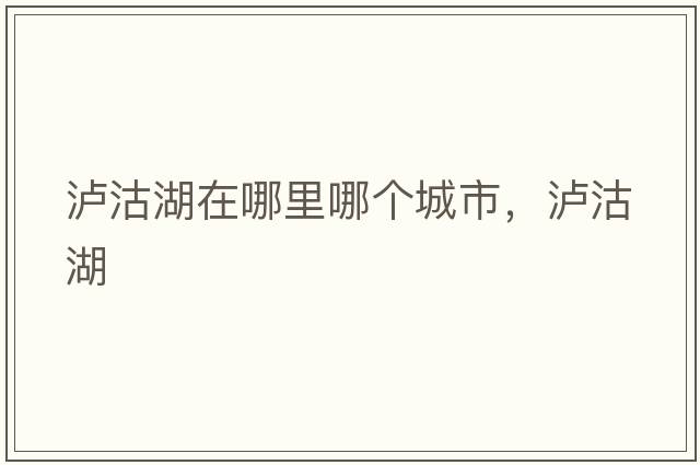 瀘沽湖在哪里哪個(gè)城市，瀘沽湖