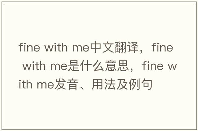 fine with me中文翻譯，fine with me是什么意思，fine with me發(fā)音、用法及例句
