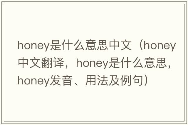 honey是什么意思中文（honey中文翻譯，honey是什么意思，honey發(fā)音、用法及例句）