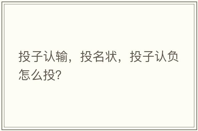 投子認輸，投名狀，投子認負怎么投？