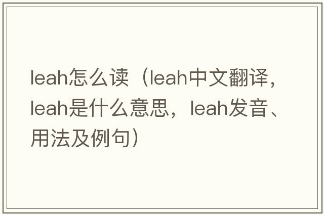 leah怎么讀（Leah中文翻譯，Leah是什么意思，Leah發(fā)音、用法及例句）