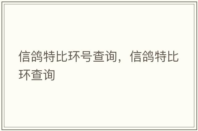 信鴿特比環(huán)號查詢(xún)，信鴿特比環(huán)查詢(xún)