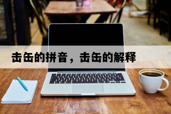 擊缶的拼音，擊缶的解釋