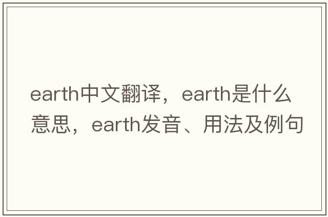 earth中文翻譯，earth是什么意思，earth發(fā)音、用法及例句