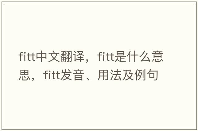 FITT中文翻譯，FITT是什么意思，FITT發(fā)音、用法及例句