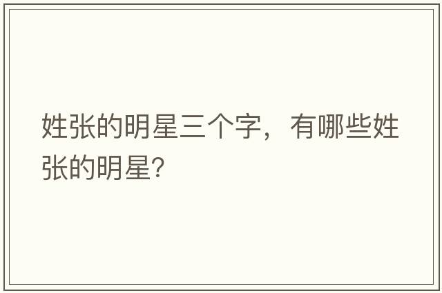 姓張的明星三個(gè)字，有哪些姓張的明星？