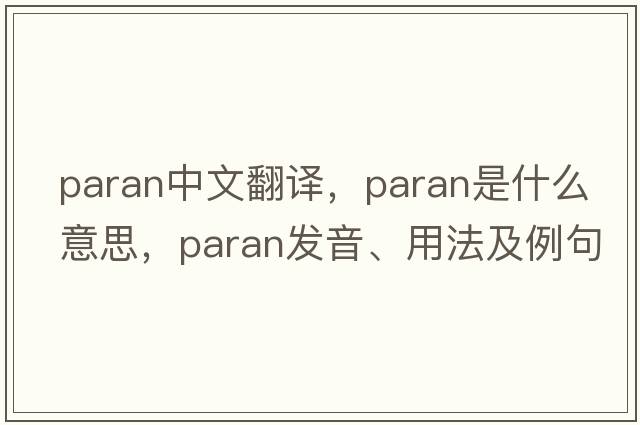 PARAN中文翻譯，PARAN是什么意思，PARAN發(fā)音、用法及例句