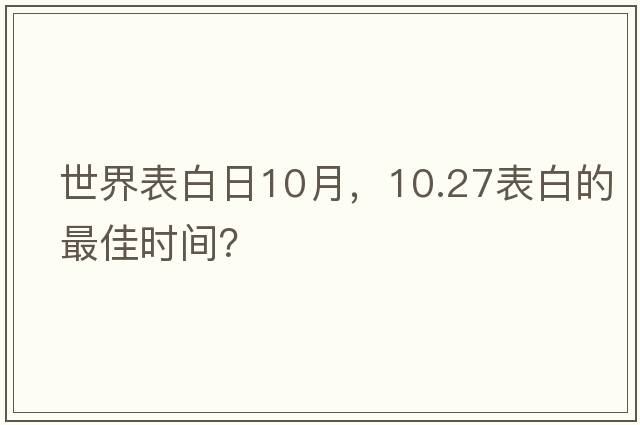 世界表白日10月，10.27表白的最佳時(shí)間？