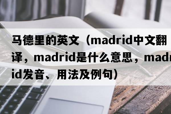 馬德里的英文（Madrid中文翻譯，Madrid是什么意思，Madrid發(fā)音、用法及例句）