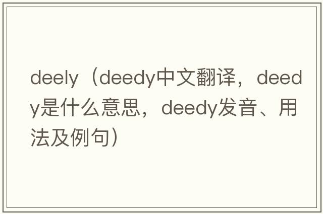 deely（deedy中文翻譯，deedy是什么意思，deedy發(fā)音、用法及例句）